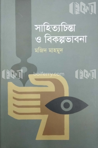 সাহিত্যচিন্তা ও বিকল্পভাবনা