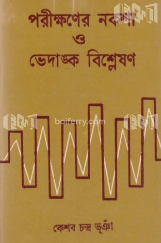 পরীক্ষণের নকশা ও ভেদাঙ্ক বিশ্লেষণ (২য় খণ্ড)