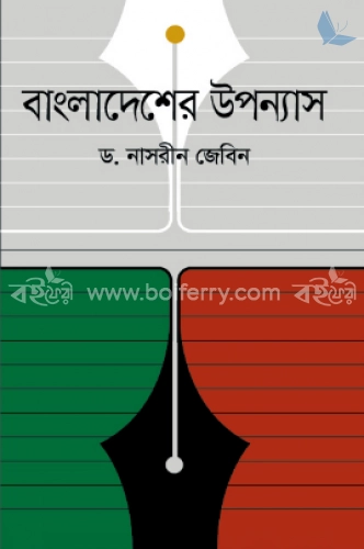 বাংলাদেশের উপন্যাস