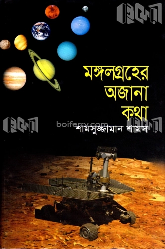 মঙ্গলগ্রহের অজানা কথা