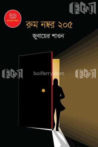 রুম নম্বর ২০৫