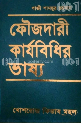 ফৌজদারী কার্যবিধির ভাষ্য