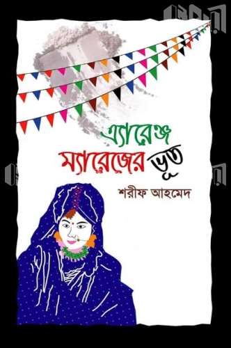 এ্যারেঞ্জ ম্যারেজের ভূত