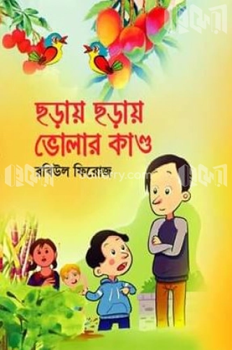 ছড়ায় ছড়ায় ভোলার কাণ্ড