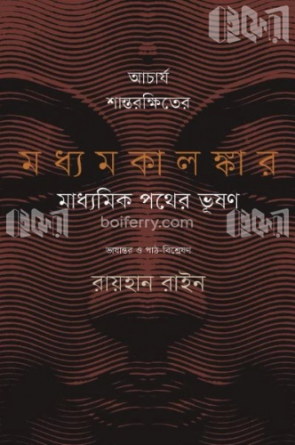 আচার্য শান্তরক্ষিতের মধ্যমকালঙ্কার মাধ্যমিক পথের ভূষণ