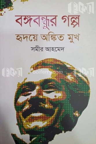 বঙ্গবন্ধুর গল্প হৃদয়ে অঙ্কিত মুখ