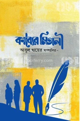 কাব্যের মিতালী