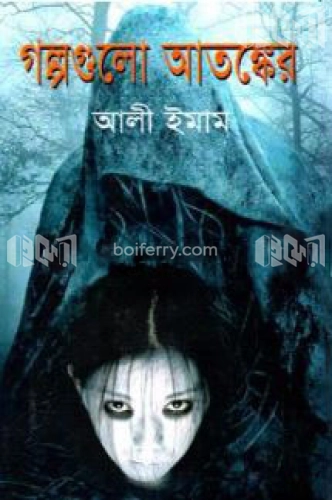 গল্পগুলো আতঙ্কের