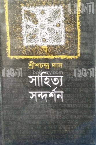 সাহিত্য-সন্দর্শন