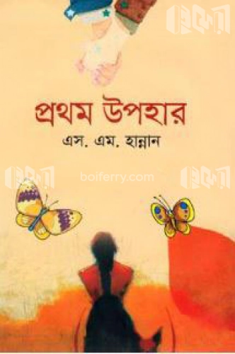 প্রথম উপহার