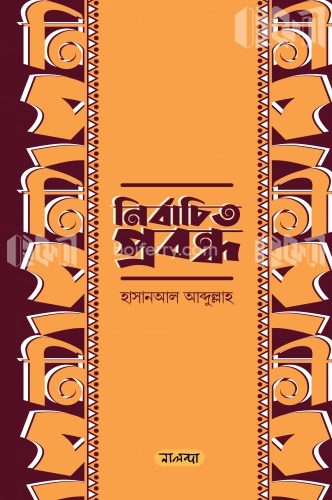 নির্বাচিত প্রবন্ধ