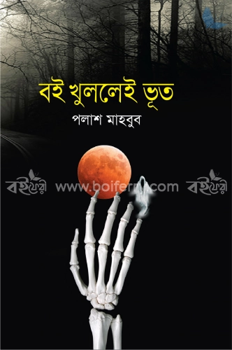 বই খুললেই ভূত