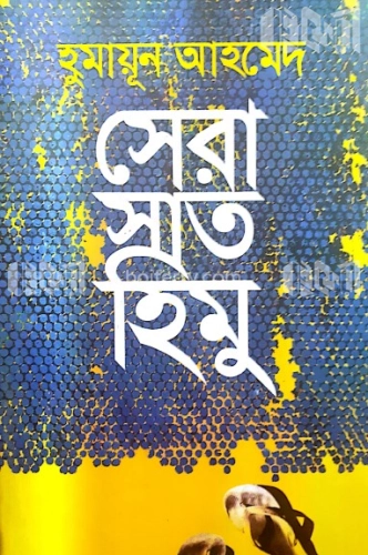 সেরা সাত হিমু