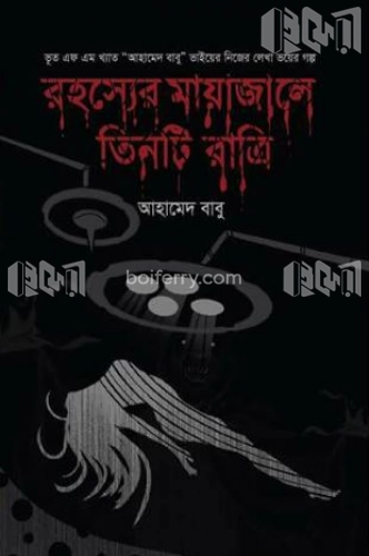 রহস্যের মায়াজালে তিনটি রাত্রি