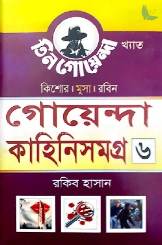 গোয়েন্দা কাহিনিসমগ্র-৬