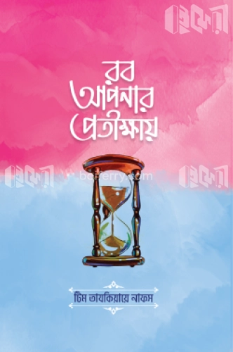 রব আপনার প্রতীক্ষায়