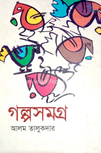 গল্পসমগ্র