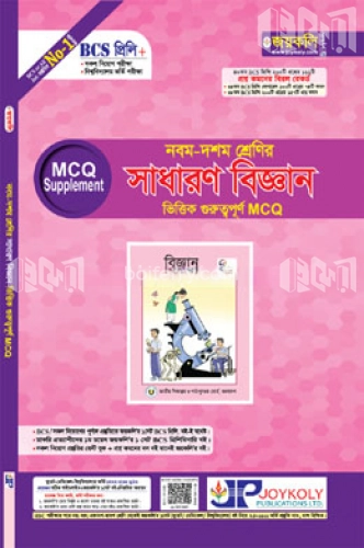 ৯ম ১০ম শ্রেণির সাধারণ বিজ্ঞান ভিত্তিক গুরুত্বপূর্ণ এমসিকিউ