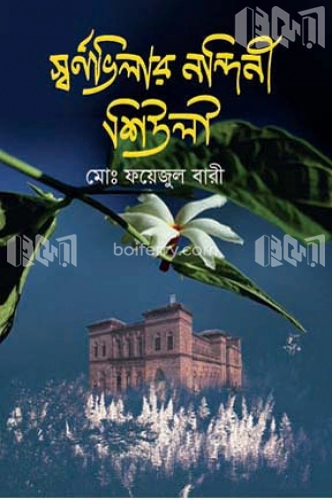 স্বর্ণভিলার নন্দিনী শিউলী