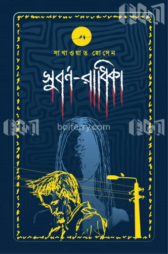 সুবর্ণ-রাধিকা