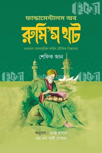 ফান্ডামেন্টালস অফ রুমি’স থট