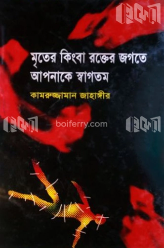 মৃতের কিংবা রক্তের জগতে আপনাকে স্বাগতম