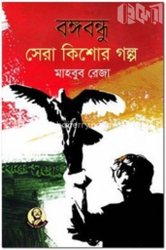 বঙ্গবন্ধু সেরা কিশোর গল্প