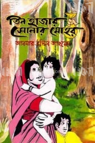 তিন হাজার সোনার মোহর