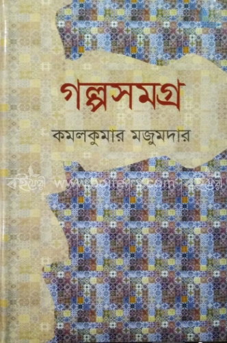 গল্পসমগ্র