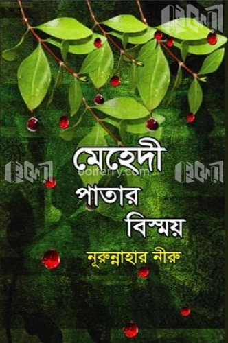 মেহেদী পাতার বিস্ময়