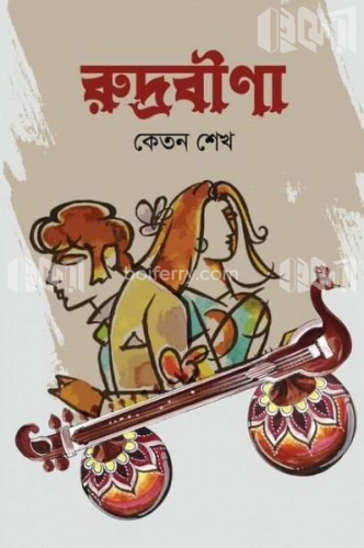 রুদ্রবীণা