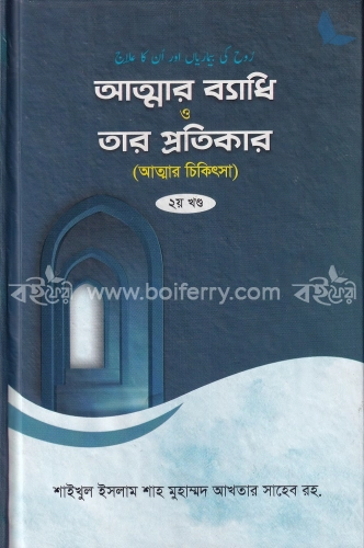 আত্নার ব্যাধি ও তার প্রতিকার ২য় খন্ড