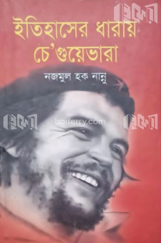 ইতিহাসের ধারায় চে’গুয়েভারা