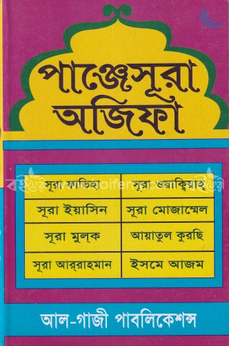 পাঞ্জেসূরা অজিফা