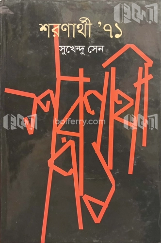 শরণার্থী ৭১