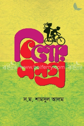 কিশোরসমগ্র