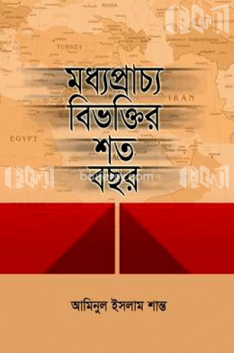 মধ্যপ্রাচ্য বিভক্তির শত বছর