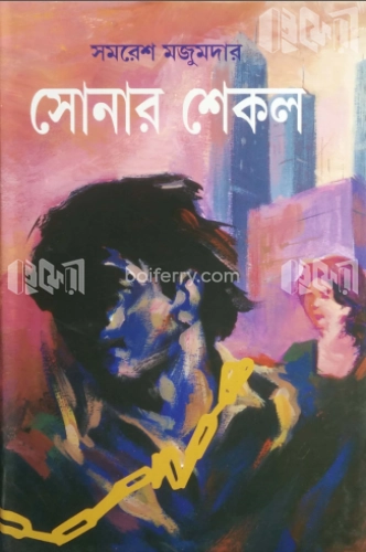 সোনার শেকল