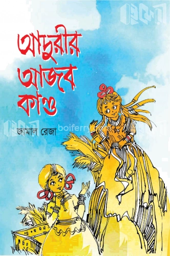 আদুরীর আজব কাণ্ড