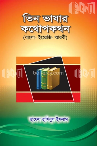 তিন ভাষার কথোপকথন (বাংলা, ইংরেজি, আরবী)