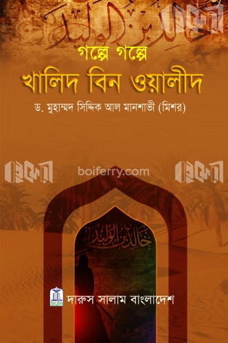 গল্পে গল্পে খালিদ বিন ওয়ালীদ