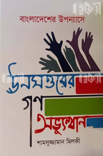 বাংলাদেশের উপন্যাসে ঊনসত্তরের গণঅভ্যুত্থান