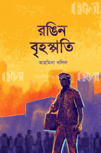 রঙিন বৃহস্পতি