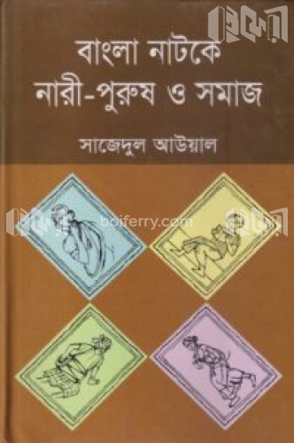 বাংলা নাটকে নারী-পুরুষ ও সমাজ