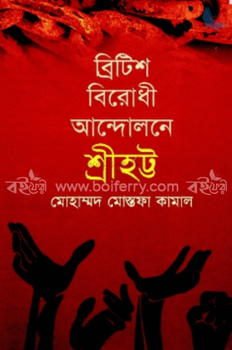 ব্রিটিশবিরোধী আন্দোলন শ্রীহট্ট