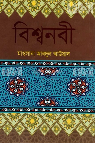 বিশ্বনবী