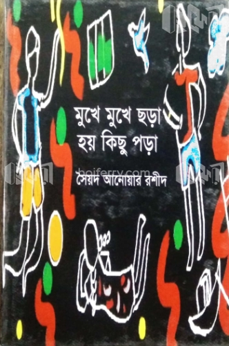 মুখে মুখে ছড়া হয় কিছু পড়া