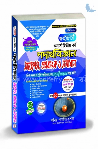 রেনেসাঁ পদার্থবিজ্ঞান সাজেশন্স প্রশ্নব্যাংক ও সমাধান (অনার্স দ্বিতীয় বর্ষ)