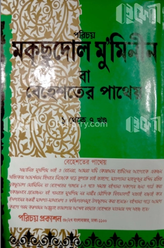 মকছুদুল মোমিনীন বা বেহেশতের পাথেয় (১ থেকে ৭ খণ্ড)