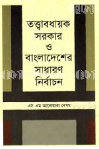 তত্ত্বাবধায়ক সরকার ও বাংলাদেশের সাধারণ নির্বাচন